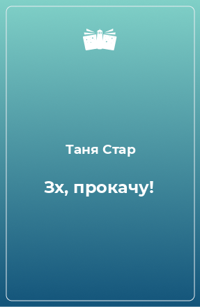 Книга Зх, прокачу!