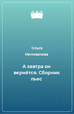 Книга А завтра он вернётся. Сборник пьес