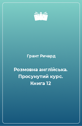 Книга Розмовна англійська. Просунутий курс. Книга 12