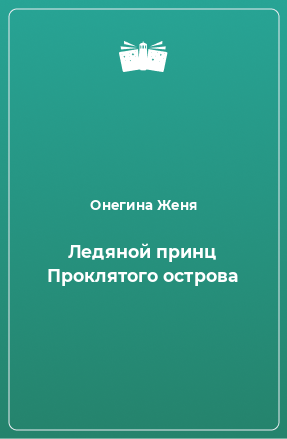 Книга Ледяной принц Проклятого острова