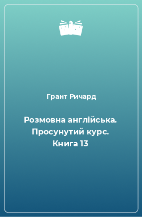 Книга Розмовна англійська. Просунутий курс. Книга 13