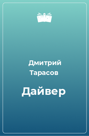 Книга Дайвер