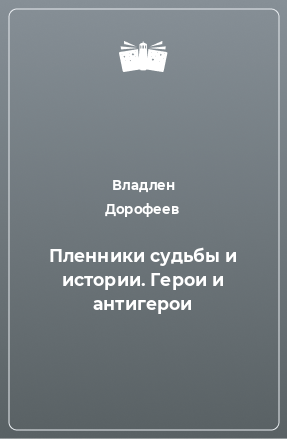 Книга Пленники судьбы и истории. Герои и антигерои