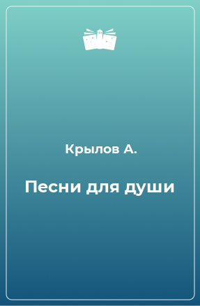 Книга Песни для души