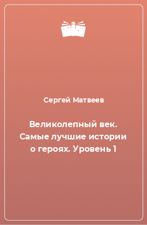 Книга Великолепный век. Самые лучшие истории о героях. Уровень 1