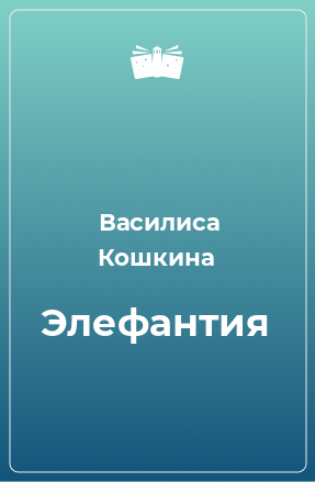 Книга Элефантия