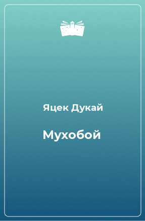 Книга Мухобой