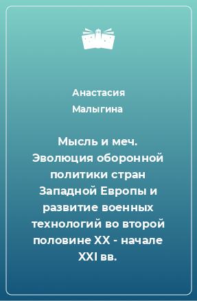 Книга Мысль и меч. Эволюция оборонной политики стран Западной Европы и развитие военных технологий во второй половине XX - начале XXI вв.