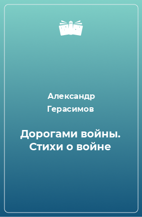 Книга Дорогами войны. Стихи о войне