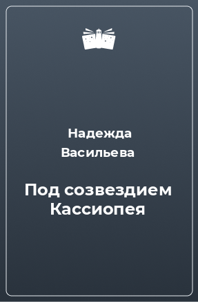 Книга Под созвездием Кассиопея