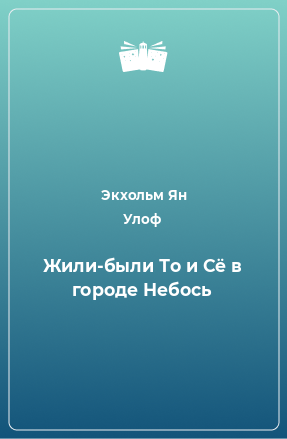 Книга Жили-были То и Сё в городе Небось