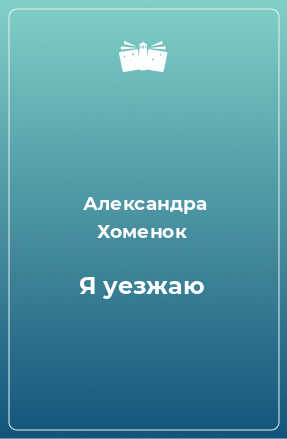 Книга Я уезжаю