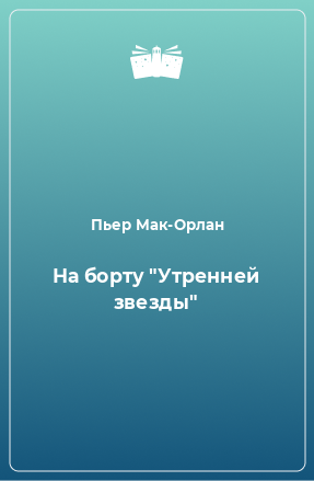 Книга На борту 