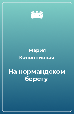 Книга На нормандском берегу