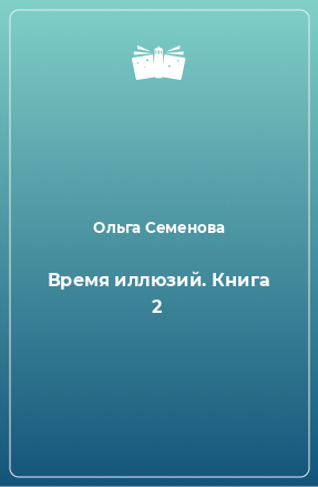 Книга Время иллюзий. Книга 2