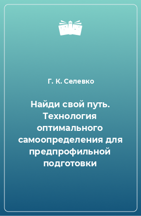 Книга Найди свой путь. Технология оптимального самоопределения для предпрофильной подготовки