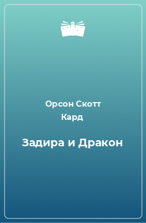 Книга Задира и Дракон