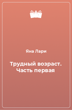 Книга Трудный возраст. Часть первая