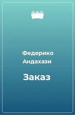 Книга Заказ