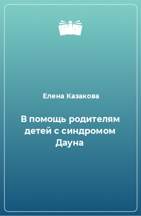 Книга В помощь родителям детей с синдромом Дауна