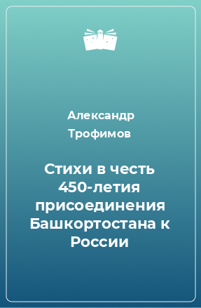 Книга Стихи в честь 450-летия присоединения Башкортостана к России