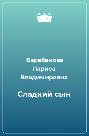 Книга Сладкий сын