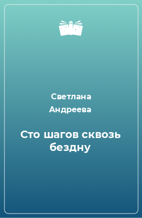 Книга Сто шагов сквозь бездну