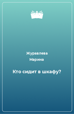 Книга Кто сидит в шкафу?