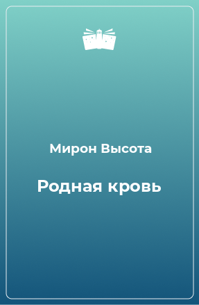 Книга Родная кровь