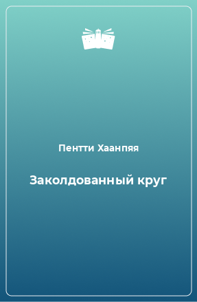 Книга Заколдованный круг