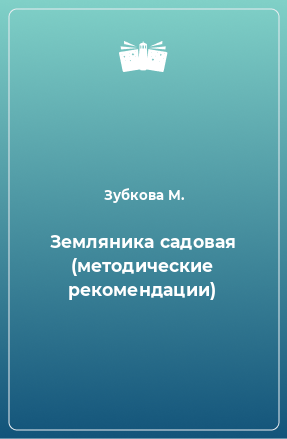 Книга Земляника садовая (методические рекомендации)