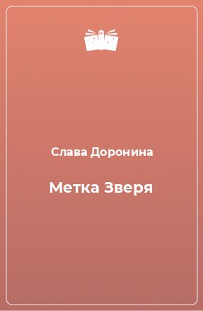 Книга Метка Зверя