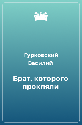 Книга Брат, которого прокляли