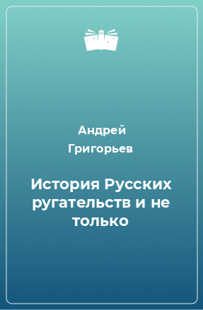 Книга История Русских ругательств и не только