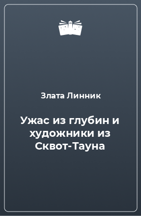 Книга Ужас из глубин и художники из Сквот-Тауна