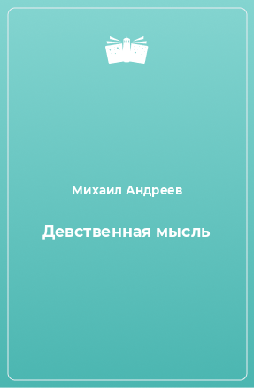 Книга Девственная мысль