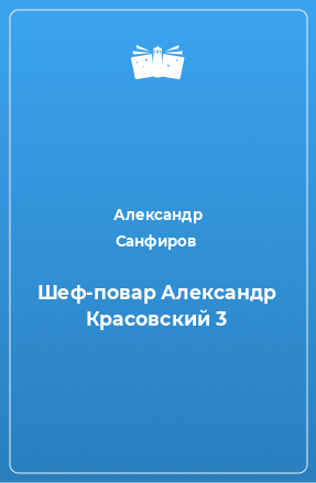 Книга Шеф-повар Александр Красовский 3