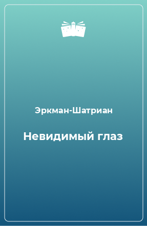 Книга Невидимый глаз