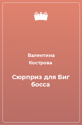 Книга Сюрприз для Биг босса