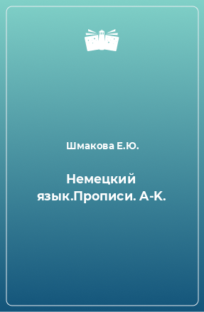 Книга Немецкий язык.Прописи. A-K.