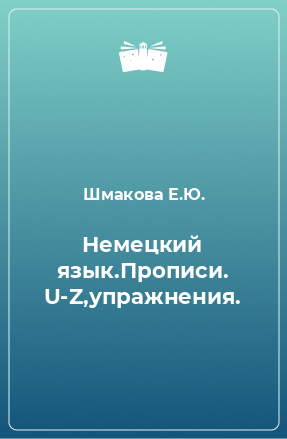 Книга Немецкий язык.Прописи. U-Z,упражнения.