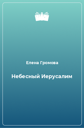 Книга Небесный Иерусалим