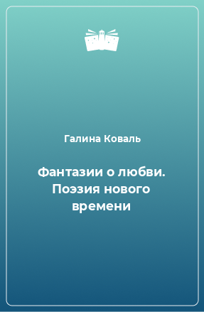 Книга Фантазии о любви. Поэзия нового времени