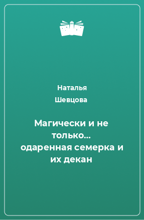 Книга Магически и не только… одаренная семерка и их декан