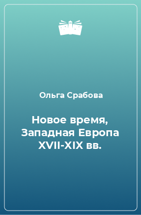 Книга Новое время, Западная Европа XVII-XIX вв.