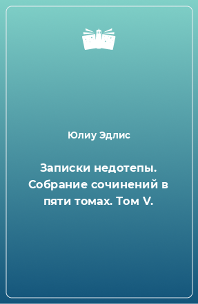 Книга Записки недотепы. Собрание сочинений в пяти томах. Том V.