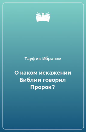 Книга О каком искажении Библии говорил Пророк?