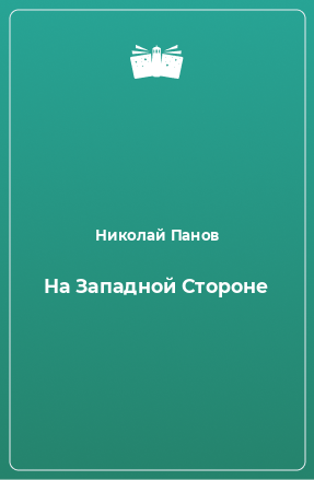 Книга На Западной Стороне