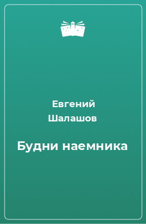 Книга Будни наемника