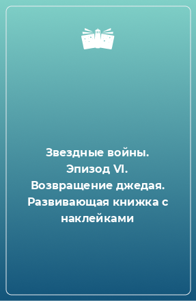 Книга Звездные войны. Эпизод VI. Возвращение джедая. Развивающая книжка с наклейками